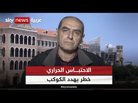 حبيب معلوف هناك تراجع في التعهدات الدولية حول قضايا المناخ