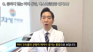 허리통증이 등까지 옮겨갔는데 허리디스크인가요 | 허리통증, 박원상 한의사