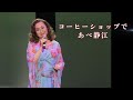 (2025-0810)コーヒーショップで / あべ静江   / 日本歌手協会 米国歌謡祭 in Little Tokyo