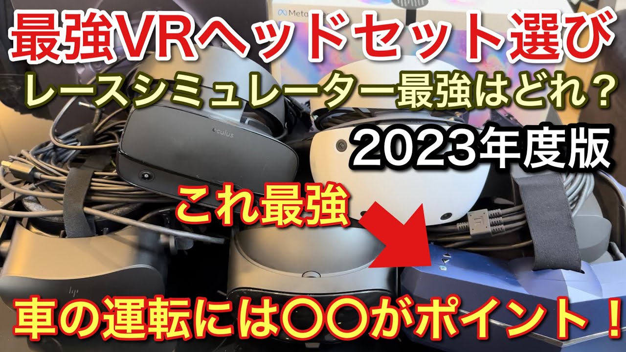 SIMレース最強VRヘッドセット選び！選ぶ時のポイントを解説！【picar3