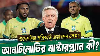 ফুলব্যাকের জায়গায় মিডফিল্ডার কেন ডাকলেন আনচিলোতি? ।। Brazil News ।। See Sports