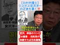 【北村弁護士】ラスボス宮沢洋一の正体を暴く‼️＃shorts ＃宮沢洋一 ＃岸田文雄 ＃財務省 ＃北村晴男