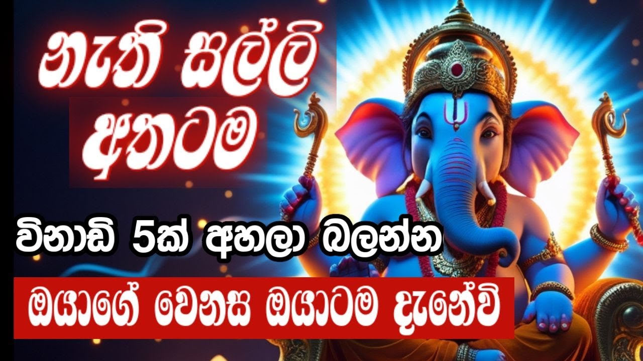 විනාඩි 5ක් මේ මන්ත්‍රය අහන්න නැති සල්ලි ඔයාගේ අතටම ලැබෙනවා #ganapathi | GANAPATHI MANTRA