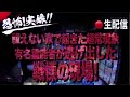 【緊急Live】あの家で何が起きたのか。正直に話す。