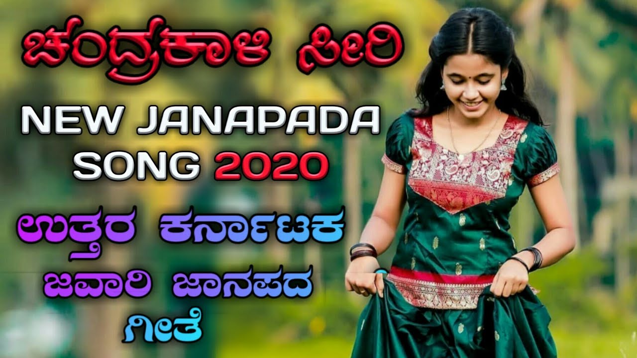 ಚಂದ್ರಕಾಳಿ ಸಿರಿ ಉಟ್ಟ new janapada songs kannada 2020