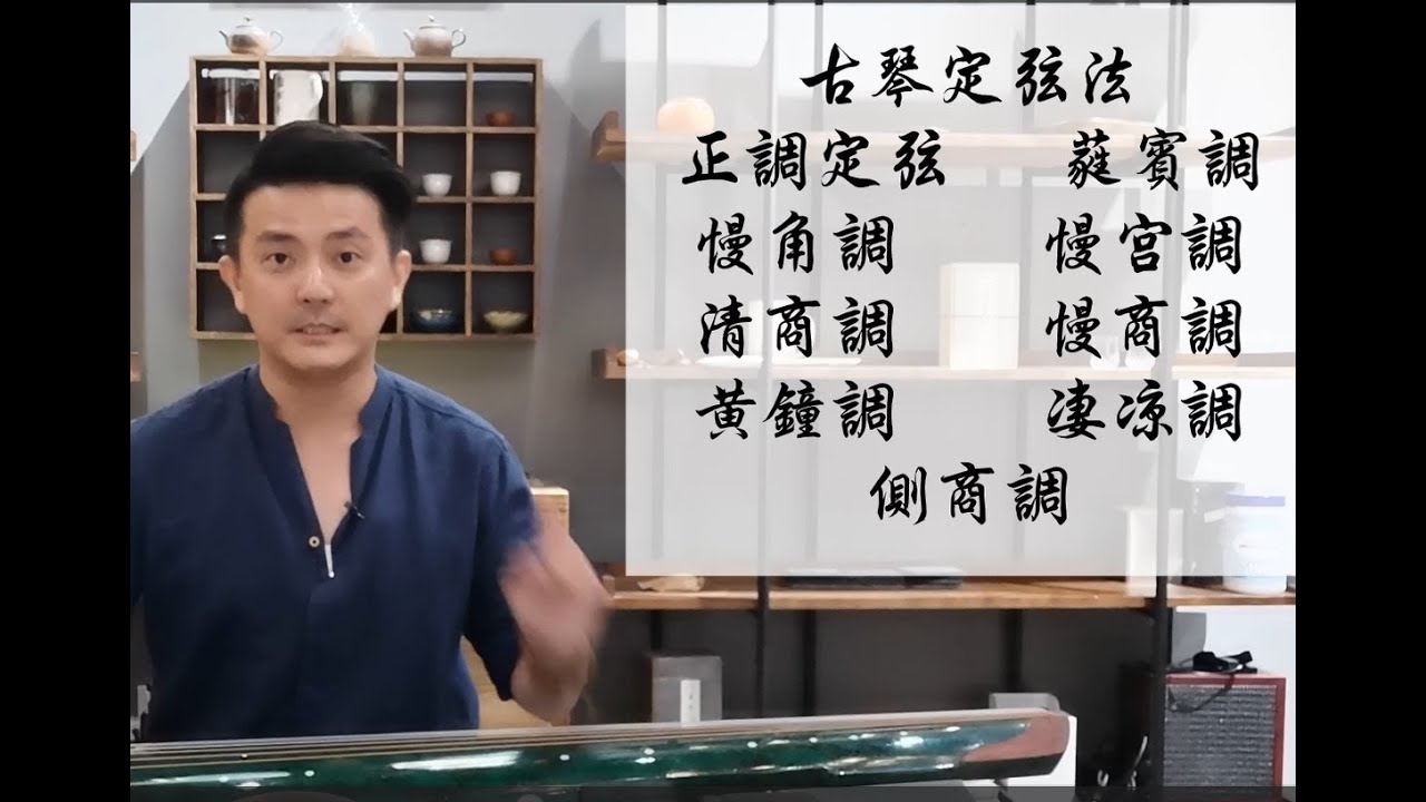 阿晗学古琴（1）- 正调定弦