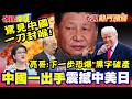 最慘還沒開始!雷倩挖真相!驚見"中國一刀封喉"!|稀土戰中國重磅壓制! "日本60%命脈"遭掐住"!?亮哥:下一步恐爆"黑字破產"!【頭條開講】本週熱門頭條 @頭條開講HeadlinesTalk