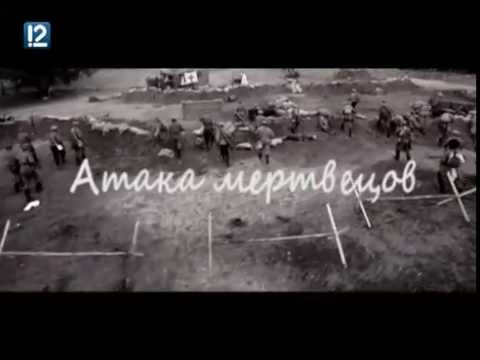 6 августа на 12 Канале - документальный фильм "Атака мертвецов"