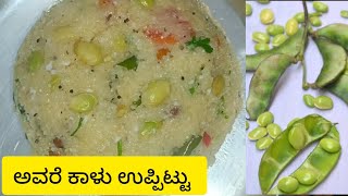 ಅವರೆ ಕಾಳು ಉಪ್ಪಿಟ್ಟು L Avare Kalu Uppittu😋 Karnataka Style Breakfast Recipe L
