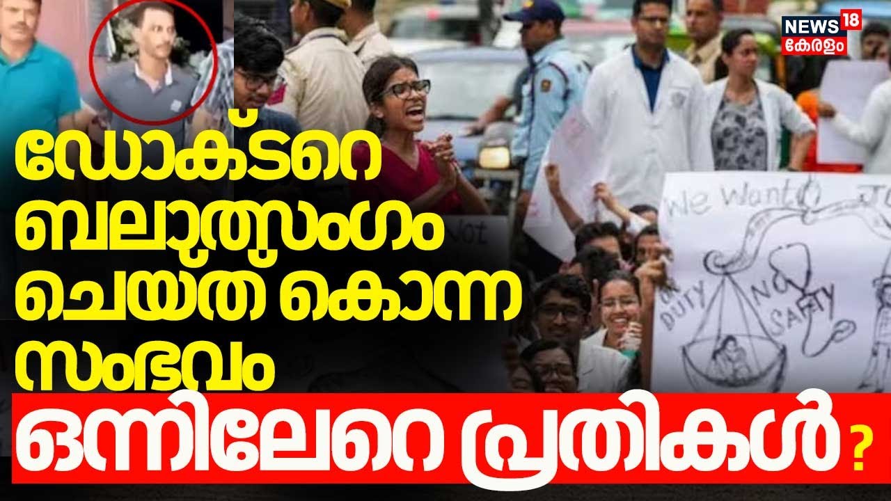 Kolkata Doctor Murder Case| ഡോക്ടറെ ബലാത്സംഗം ചെയ്ത് കൊന്ന സംഭവം; ഒന്നിലേറെ പ്രതികൾ ?