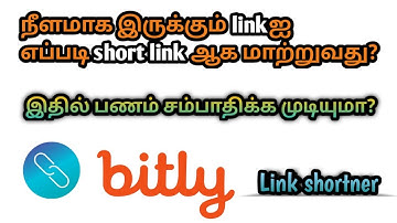 பெரிய url linkஐ சிரிய linkஆக மாற்றுவது எப்படி | how to short a link bitly tamil