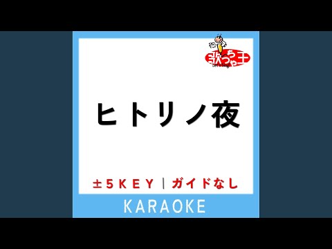 ヒトリノ夜 (原曲歌手: ポルノグラフィティ)