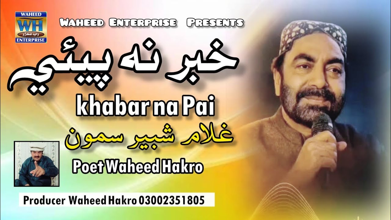 Waheed Samo Khabar E Na Paee (خبر ئي نه پيئي ) غلام شبير سمون | Gulam Shabeee samo ...