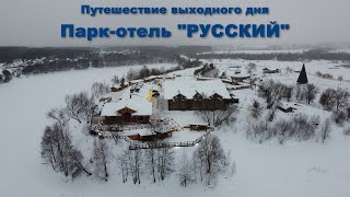 Один из лучших отелей Подмосковья - Парк-отель 