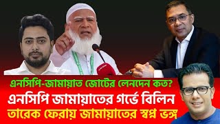 এনসিপি-জামায়াত জোটের লেনদেন কত? এনসিপি জামায়াতের গর্ভে বিলিন | তারেক ফেরায় জামায়াতের স্বপ্ন ভঙ্গ |