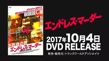 映画『エンドレス・マーダー』予告編