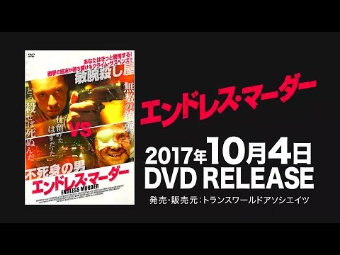 映画『エンドレス・マーダー』予告編