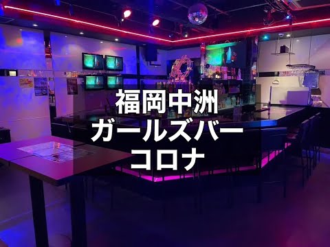 福岡中洲　ガールズバー　コロナ　（CORONA）　店内紹介