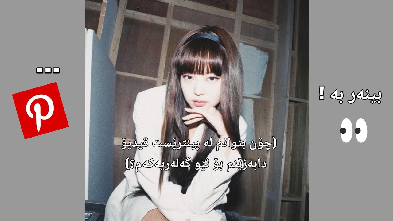 چۆن لە ئەپی پینترێست ڤیدیۆ دابەزێنین بۆ نێو گەلەریەکەمان؟! 🦋