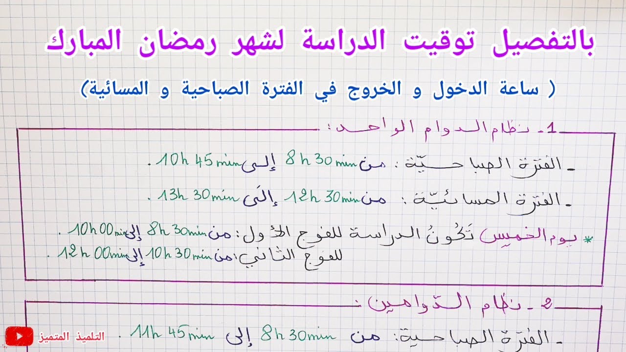 بالتفصيل توقيت الدراسة في شهر رمضان (نظام الدوام الواحد + نظام الدومين)