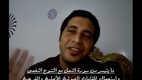 ما يتيسر من سورة النمل مع التنوع النغمى واستعمال المقامات الصوتية الأصلية والفرعية