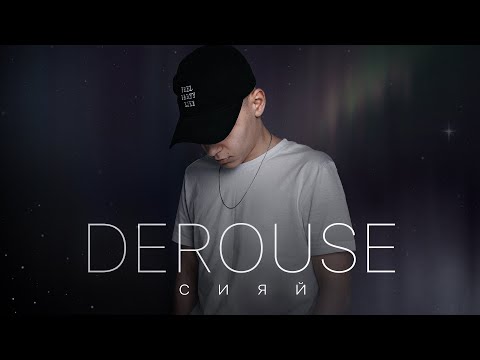 Derouse - Сияй (Премьера трека, 2022)