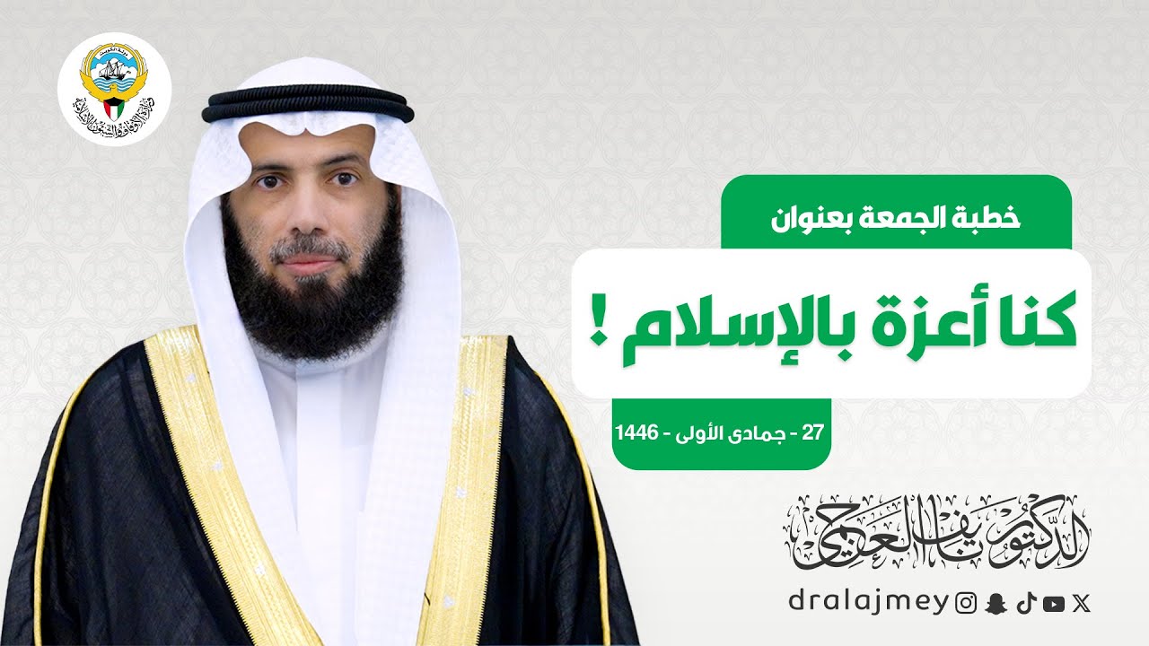 كنا أعزة بالإسلام ! | خطبة الجمعة |  الدكتور نايف العجمي