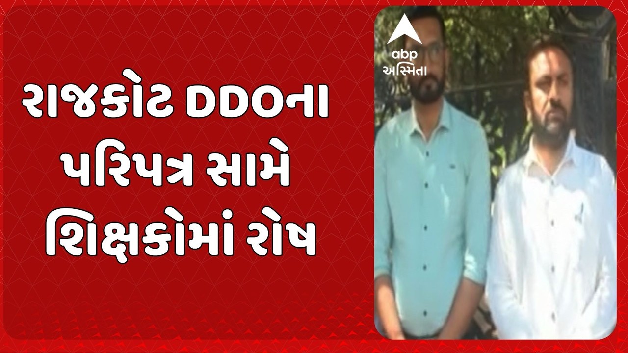 Rajkot News | રાજકોટ DDOના પરિપત્ર સામે શિક્ષકોમાં રોષ