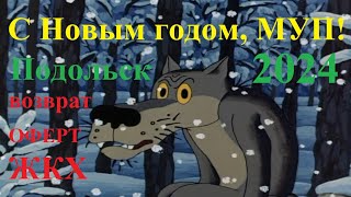 С Новым годом, МУП! / МОСОБЛЕИРЦ / возврат ОФЕРТ ЖКХ за 2023 год / Подольск