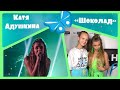 КАТЯ АДУШКИНА «ШОКОЛАД»/ Концерт 24.08.21