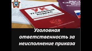 Привлечение к уголовной ответственности за неисполнение приказа