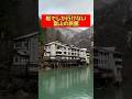 超秘境にある富山の温泉旅館【大牧温泉】 #富山 #富山県 #温泉 #shorts