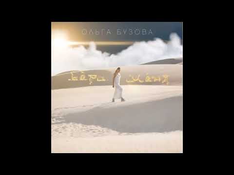 Ольга Бузова - Бери меня (Official Audio, 2017) (Из альбома "Под звуки поцелуев")
