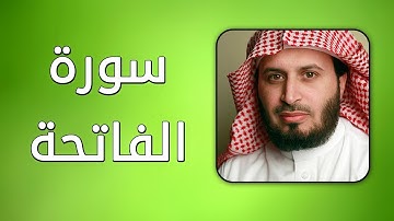سورة الفاتحة - بصوت القارئ سعد الغامدي - حفص عن عاصم