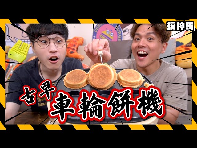【開店啦】開箱車輪餅機器！紅豆餅、奶油餅｜做港式雞蛋仔格餅風味｜