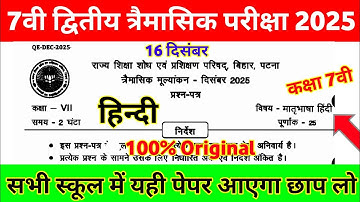 16 December Class 7th Hindi Trimashik exam viral paper 2025 || class 7 hindi original paper 2025