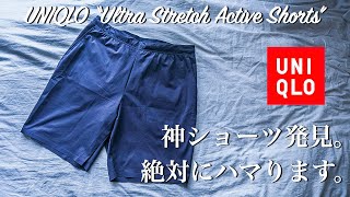 ユニクロで神パンツの“ウルトラストレッチアクティブショートパンツに出会いました！ベストバイ確定！