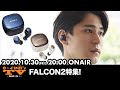 e☆イヤホンTV『FALCON2特集！』#eearTV #eイヤホン #FALCON