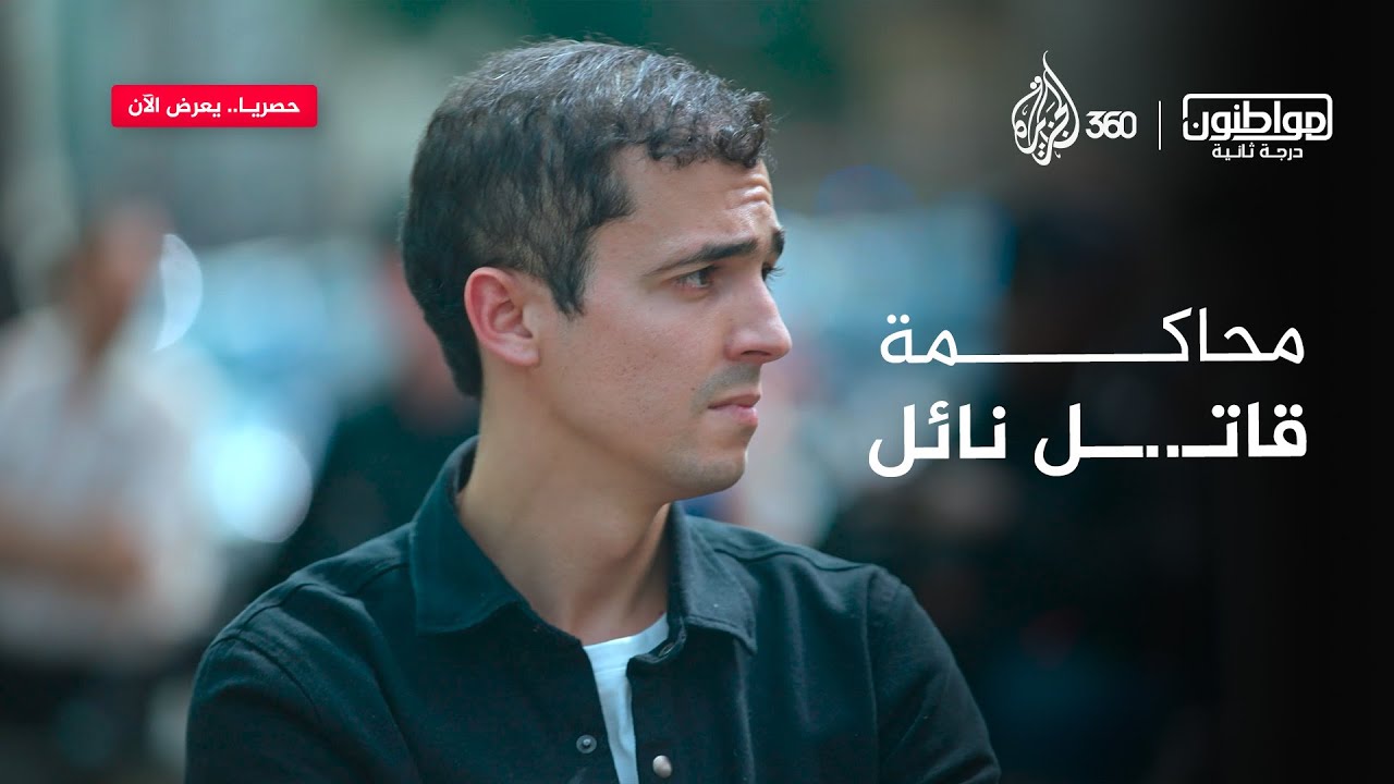 هل تفتح محاكمة الشرطي قاتـ..ـل نائل باب العدالة لأبناء "الدرجة الثانية"؟ | مواطنون درجة ثانية