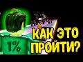 ТОЛЬКО 1% ИГРОКОВ МОГУТ ПРОЙТИ ЭТУ КАРТУ В РОБЛОКС!