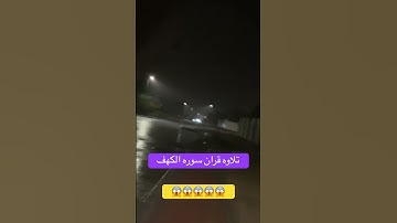تلاوه قران سوره الكهف. #راحة_نفسية #اكسبلور