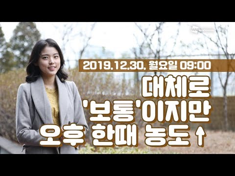 [웨더뉴스] 오늘의 미세먼지 예보 (12월 30일 09시 기준)