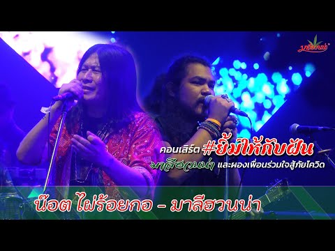 #ยิ้มไห้กับฝัน EP.2 | เด็กน้อย — อ.ไข่มาลีฮวนน่า x น๊อต ไผ่ร้อยกอ〚Official Concert〛
