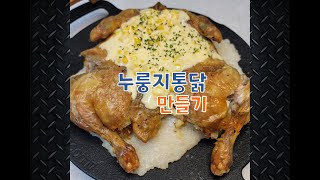 [이박사의 아빠카세] 누룽지 통닭 : 고소한 누룽지와 옛날 그 맛을 가진 통닭...맥주 한 잔 생각이 절로...