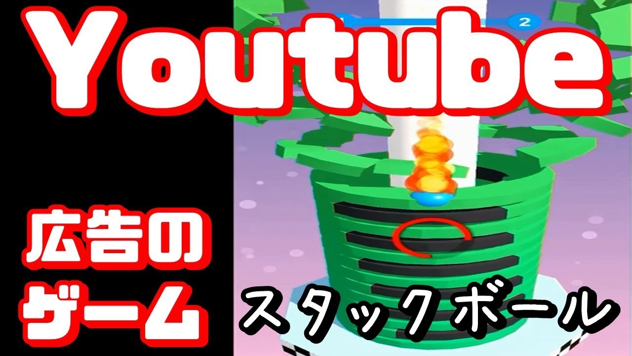 Youtubeの広告のゲームやってみた スタックボール Youtube