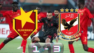 ملخص مباراة الاهلي والمريخ السوداني 3-1  دوري ابطال افريقيا 🔥🔥