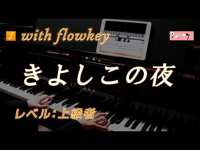 flowkey】きよしこの夜 ♫ フランツ・クサーヴァー・グルーバー ピアノ