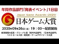 【TGS2020】日本ゲーム大賞2020 年間作品部門「発表イベント」1日目(日本語)