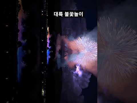 대륙 불꽃놀이