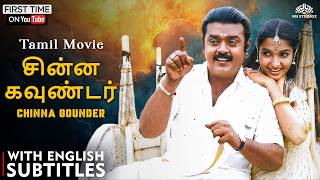 Chinna Gounder (1992) Tamil Full Movie HD | சின்ன கவுண்டர் | Vijayakanth, Sukanya | Action Movie